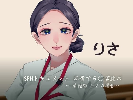 SPHドキュメント 本音でち⚪️ぽ比べ 〜看護師りさの場合〜 cover
