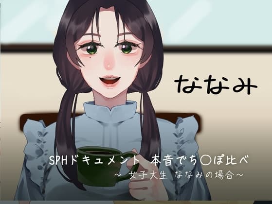 SPHドキュメント 本音でち⚪️ぽ比べ 〜女子大生ななみの場合〜 cover