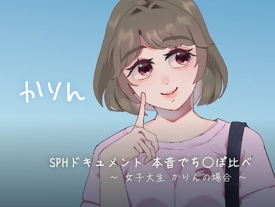 SPHドキュメント 本音でち⚪️ぽ比べ 〜女子大生かりんの場合〜 cover