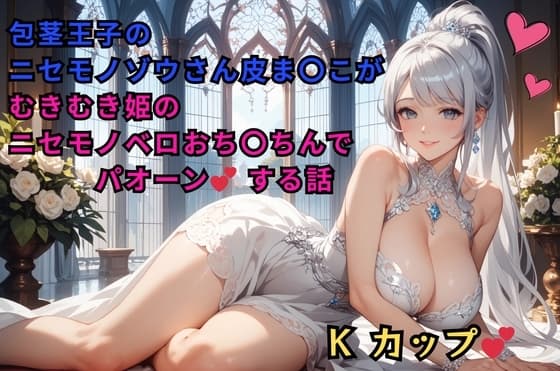 包茎王子のニセモノゾウさん皮ま〇こが、むきむき姫のニセモノベロおち〇ちんでパオーンする話 cover