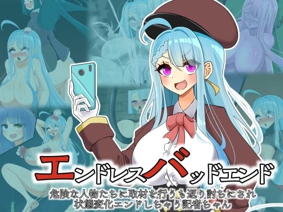 エンドレスバッドエンド 危険な人物たちに取材を行うも返り討ちにされ状態変化エンドしちゃう記者ちゃん cover
