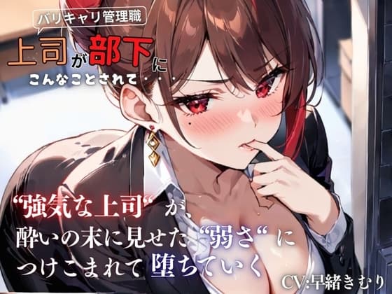 『上司が部下にこんなことされて・・・』強気な上司が酔いの末に見せた弱さにつけこまれ堕ちていく<バイノーラル> cover