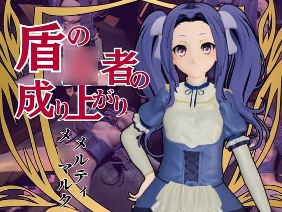 盾の○者の成り上がりからメルティ登場。拘束してマシンディルドで連続絶頂を叩き込め cover