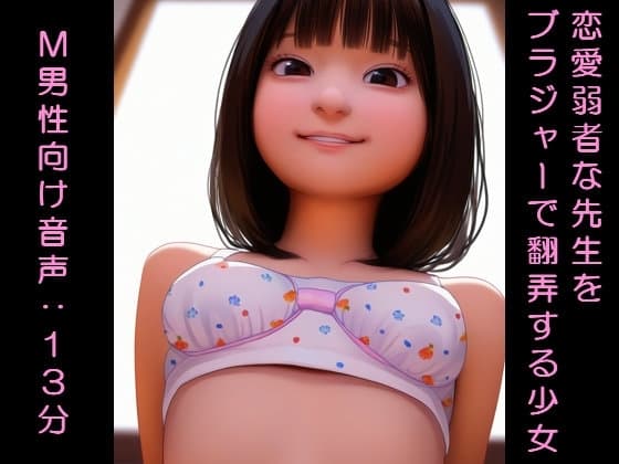 恋愛弱者な先生をブラジャーで翻弄する少女 cover