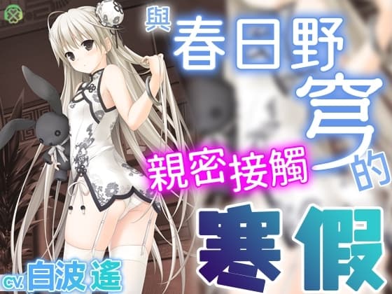[繁體中文版] 與春日野穹親密接觸的寒假【KU100環繞音】 cover