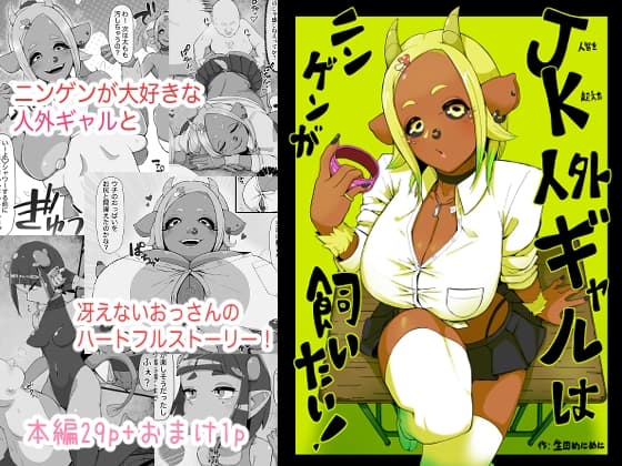 JK人外ギャルはニンゲンが飼いたい！ cover