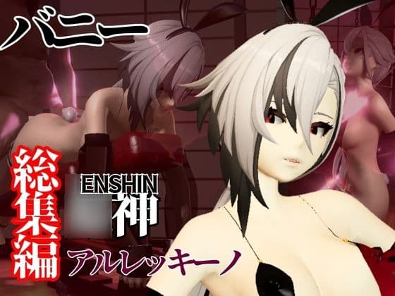 バニー姿の○神アルレッキーノと楽しむ調教プレイ動画セット cover