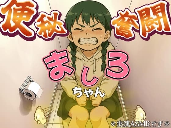 【実演排泄】便秘奮闘！ましろちゃん！【ASMR】 cover