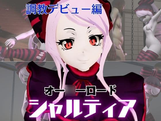 オー○ーロードからシャルティア登場、拘束SMプレイで連続絶頂しちゃう動画パック cover
