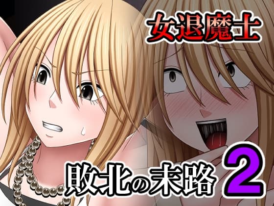 敗北した女退魔士の末路2 cover