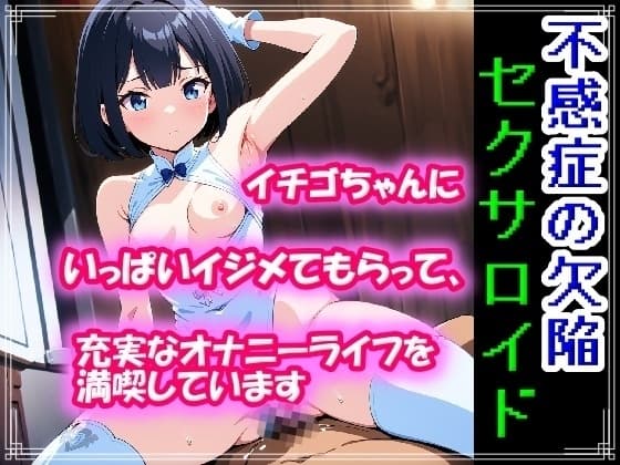不感症の欠陥セクサロイド ～イチゴちゃんにいっぱいイジメてもらって、充実なオナニーライフを満喫しています～ cover