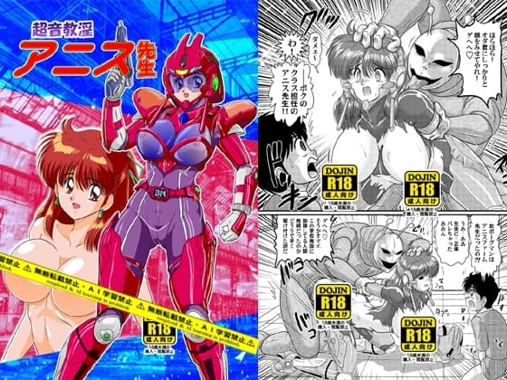 超音教淫アニス先生 cover