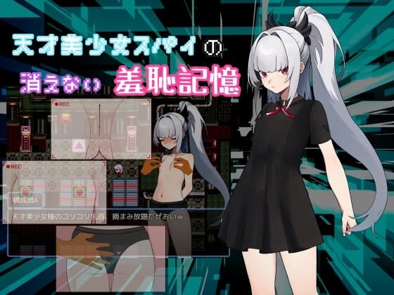 天才美少女スパイの、消えない羞恥記憶 cover
