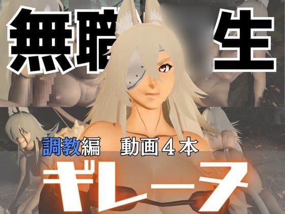 無職〇生のギレーヌ・デドルデ〇アを捕まえたからSMショーに出演させた、動画4本総集編 cover