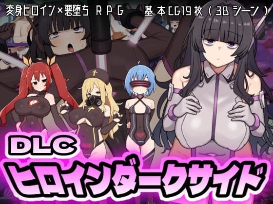 ヒロインダークサイドDLC cover