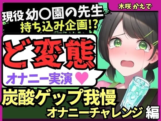 【ゲップ我慢→罰アナル騎乗位！?】現役幼○園の先生が炭酸ゲップ我慢で敗北オホ潮吹き！セルフ罰で杭打ちぱんぱん騎乗位アナル開発！?【木咲かえで】 cover
