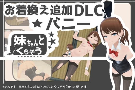 妹ちゃんとくらそう ★お着換え追加DLC バニー★ cover