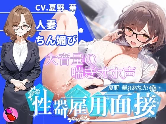 【オナニー面接】「性欲処理部門2人目」合法不倫できる人妻が溜まりすぎた性欲を発散する✨謝りながらアクメする彼女を評価しろ!!!【夏野華vsあなた】 cover