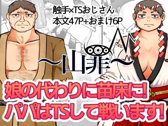 ～山罪～娘の代わりに苗床に!パパはTSして戦います! cover