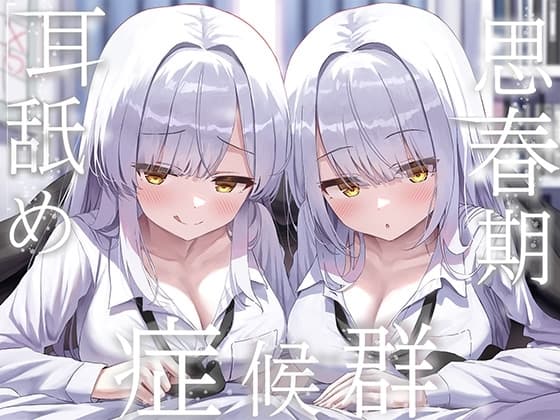 ✨豪華4大特典付き✨【全編ぐっぽり両耳奥舐め】思春期耳舐め症候群～耳舐め衝動が止まらなくなってしまった銀髪ダウナー双子と毎日ぐっぽり耳舐め性交～ cover