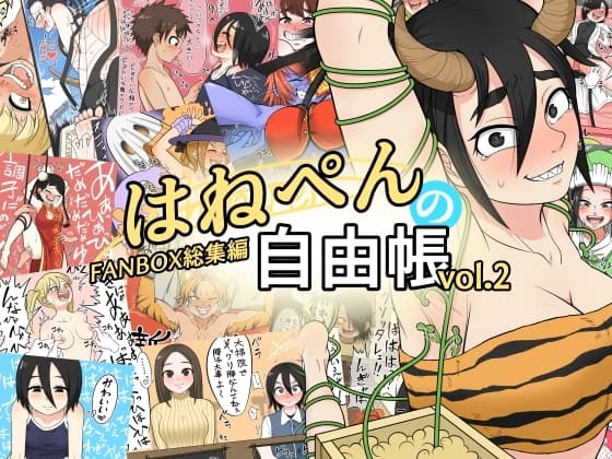 はねぺんの自由帳-vol.2- cover