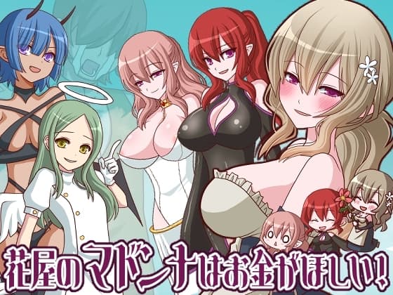 花屋のマドンナはお金が欲しい！ cover