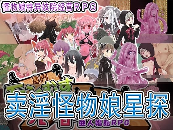 卖淫怪物娘星探 cover