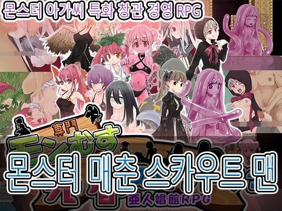 몬스터 매춘 스카우트 맨 cover