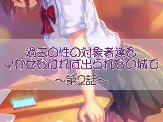 過去の性の対象者達をイかせなければ出られない城で 第二話 cover