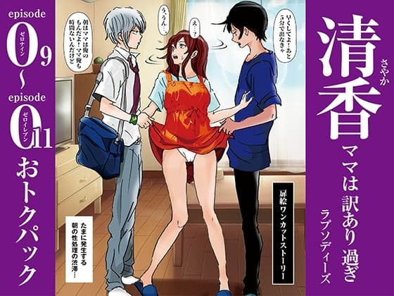 清香ママは訳あり過ぎ episode 09〜011お得パック cover