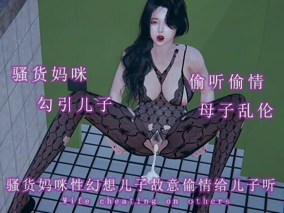 骚货妈咪性幻想儿子故意偷情给儿子听 cover