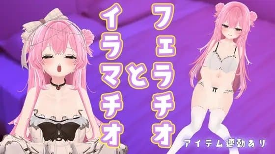 【お口であそぼ×アイテム連動】フェラとイラマでなほこの口まんこダメダメにして～～/紅緒なほこ【ポータルプロ】 cover
