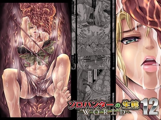 ソロハンターの生態WORLD12 cover