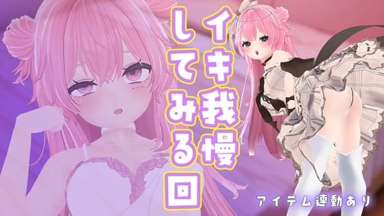 【イキ我慢×アイテム連動】いつもいつもイカされっぱなしじゃないんだからねっ/紅緒なほこ【ポータルプロ】 cover