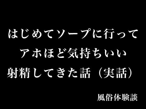 はじめてソープに行ってアホほど気持ちいい射精してきた話(実話) cover