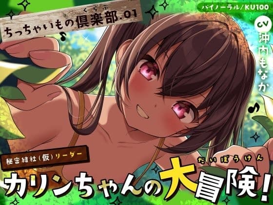 【ちっちゃいもの倶楽部.01】『秘密結社(仮)リーダー』カリンちゃんの大冒険！【CV:沖内もなか】【バイノーラル/KU100】 cover