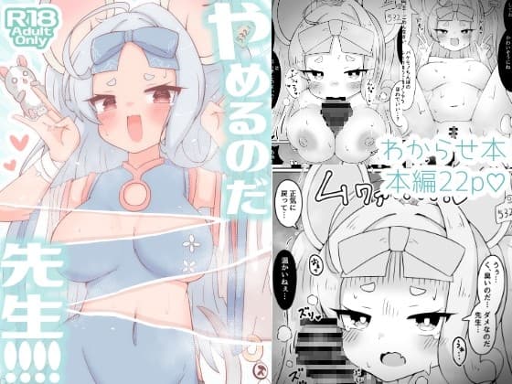 やめるのだ先生!!!! cover