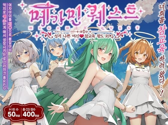 【AI번역】메가민 퀘스트 성격 나쁜 여신 참교육 왕도 RPG cover