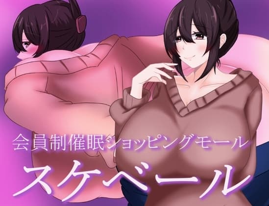 会員制催○ショッピングモール スケベール cover