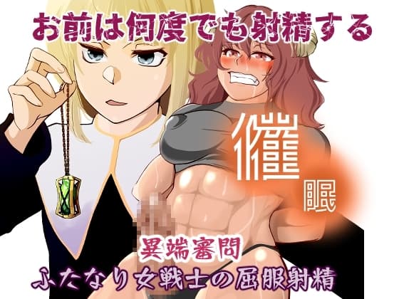 催○異端審問・ふたなり女戦士の屈服射精 cover