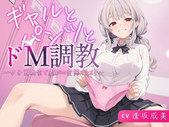 ギャルとパンツとドM調教～女子更衣室で羞恥の変態オシオキ～ cover