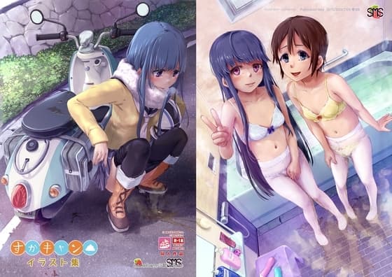 ゆ◯キャンイラスト集 cover