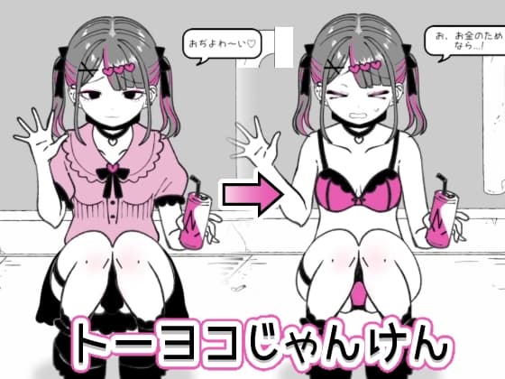 トーヨコじゃんけん cover