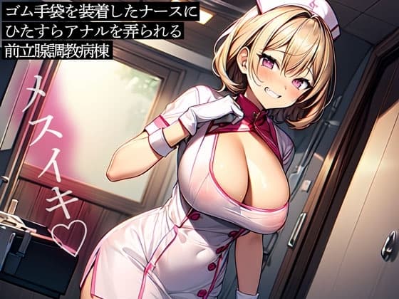 ゴム手袋を装着したナースにひたすらアナルを弄られる前立腺調教病棟 cover