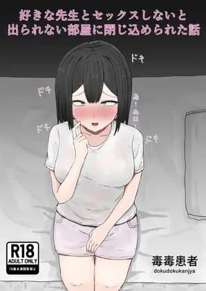 好きな先生とセックスしないと出られない部屋に閉じ込められた話 cover