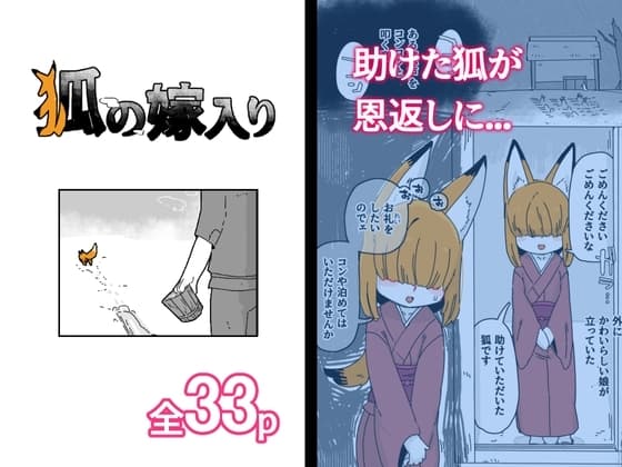 狐の嫁入り cover