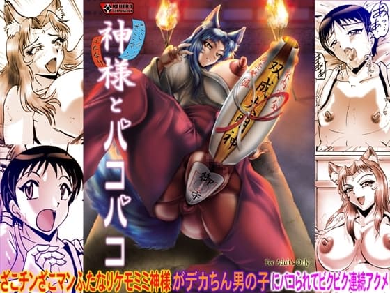 神様とパコパコ cover