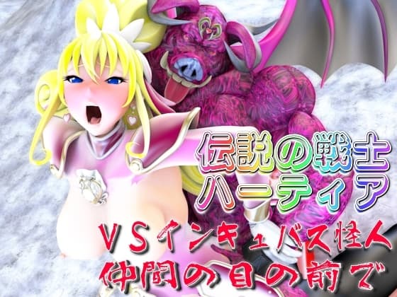伝説の戦士ハーティアVSインキュバス怪人・仲間の目の前で cover