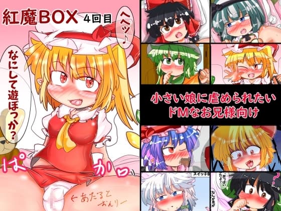 紅魔BOX 4回目 cover