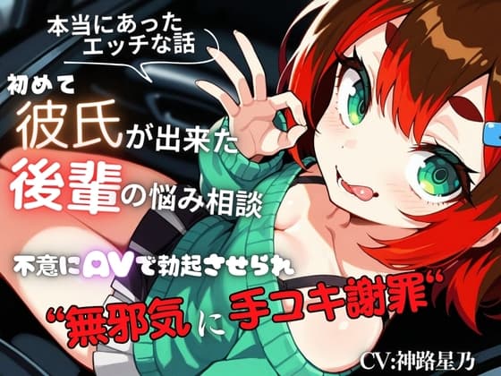 【本当にあったエッチな話】初めて彼氏が出来た後輩の悩み相談～不意にAVで勃起させられ無邪気に手コキ謝罪～『即イキ保証』【バイノーラル】 cover